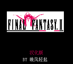 最终幻想2(中文名+修复菜单花屏)[DG小火](4Mb)